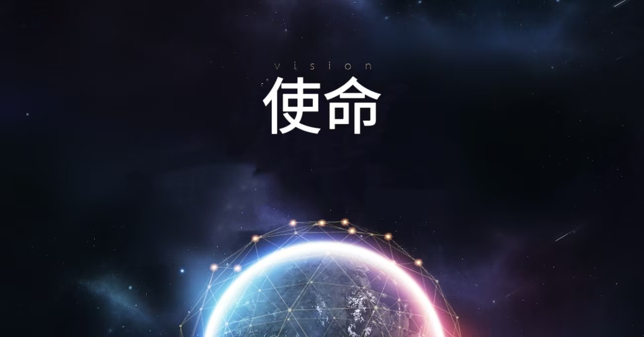 使命