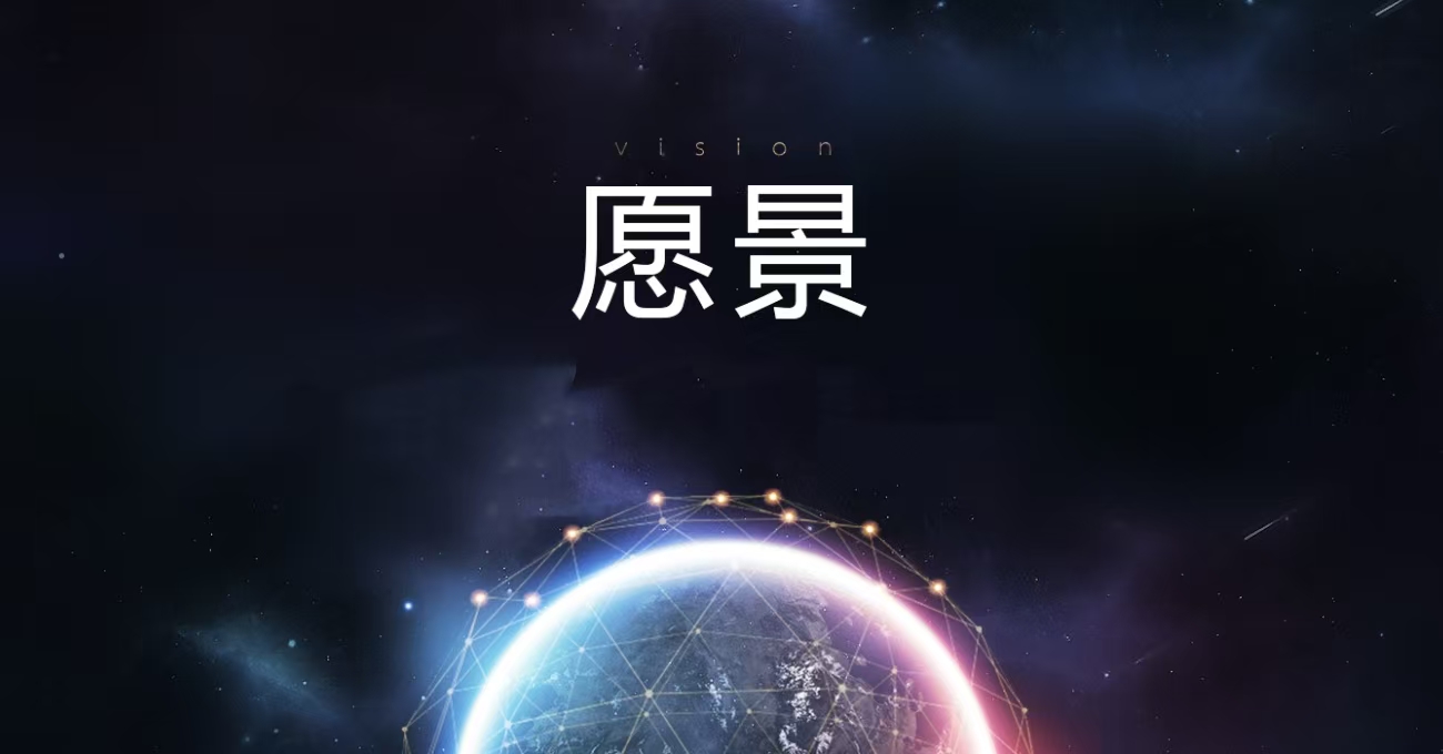 愿景